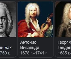 Подробно о композиторах эпохи